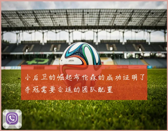 小后卫的崛起布伦森的成功证明了夺冠需要合适的团队配置