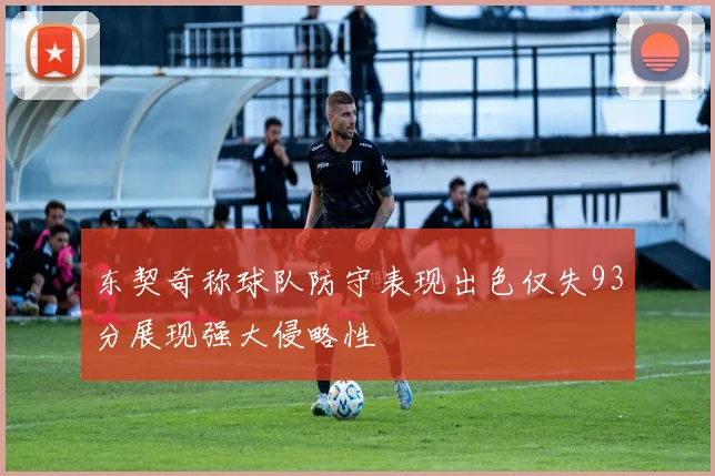 东契奇称球队防守表现出色仅失93分展现强大侵略性
