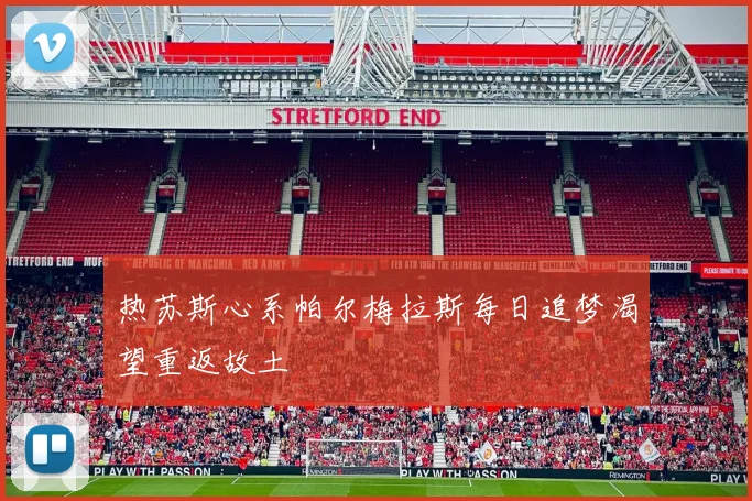 热苏斯心系帕尔梅拉斯每日追梦渴望重返故土