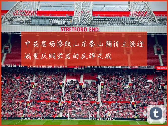 申花客场惨败山东泰山期待主场迎战重庆铜梁龙的反弹之战