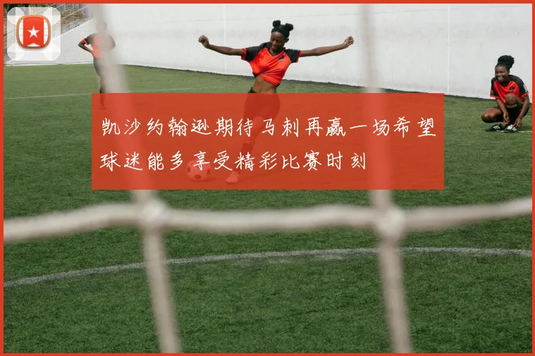 凯沙约翰逊期待马刺再赢一场希望球迷能多享受精彩比赛时刻