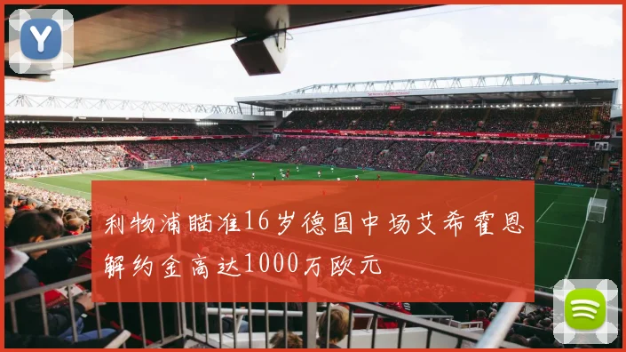 利物浦瞄准16岁德国中场艾希霍恩解约金高达1000万欧元